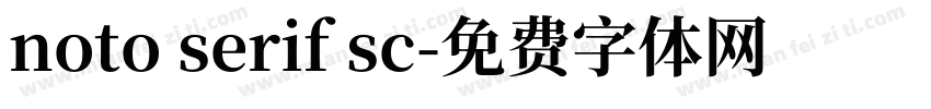 noto serif sc字体转换